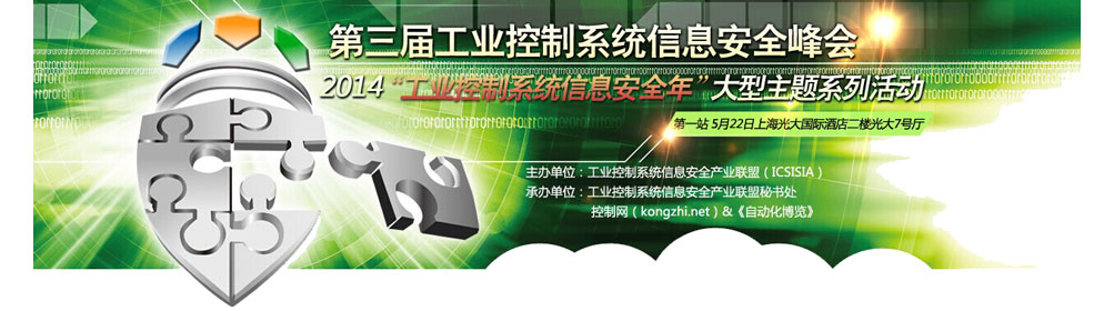 2014第三届工业控制系统信息安全峰会