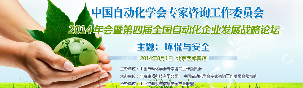 ECC 2014年会暨第四届全国自动化企业发展战略论坛
