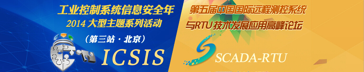 2014工业控制系统信息安全年大型主题系列活动（第三站 · 北京）