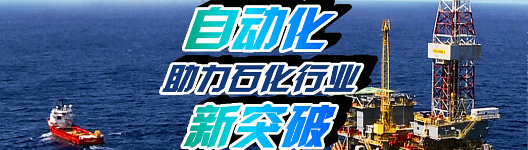 自动化助力石化行业新突破