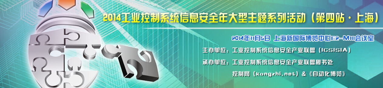 2014工业控制系统信息安全年大型主题系列活动（第四站 · 上海）