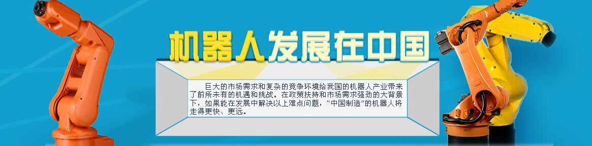 机器人发展在中国