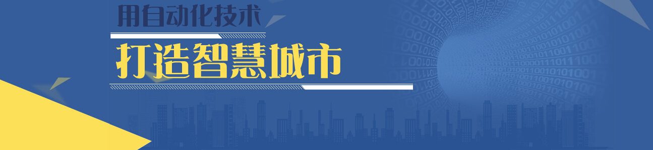 用自动化技术打造智慧城市