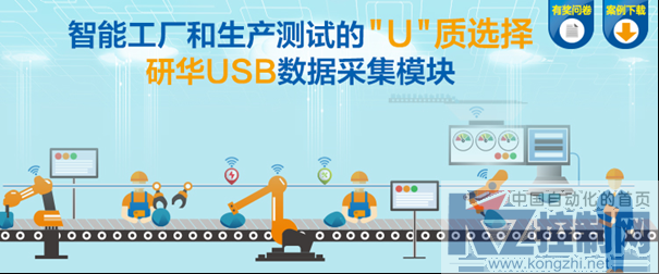 智能工厂与生产测试的”U”质选择，研华USB数据采集模块有礼文373.png
