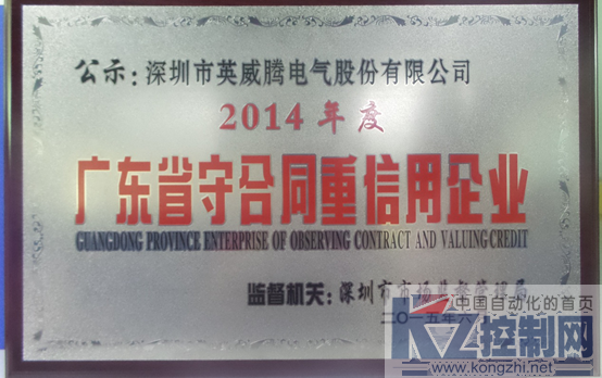 英威腾电气喜获“广东省守合同重信用企业证书”0817340.png