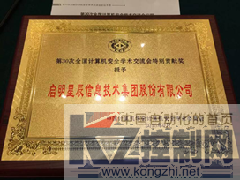 启明星辰荣获第30次全国计算机安全学术交流会特别贡献奖186.png