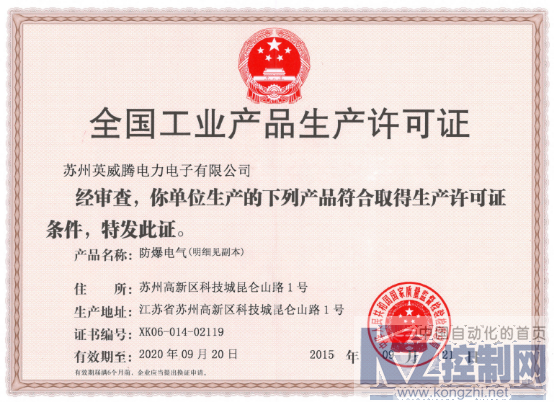 苏州英威腾荣获《全国工业产品生产许可证》1124160.png