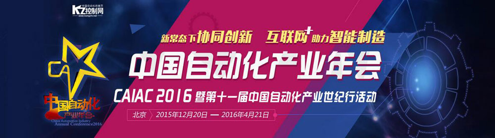 2016中国自动化产业年会