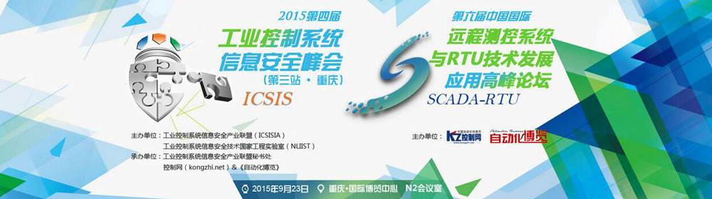 “2015第四届工业控制系统信息安全峰会”第三站＆第六届中国国际远程测控系统与RTU技术发展应用高峰论坛