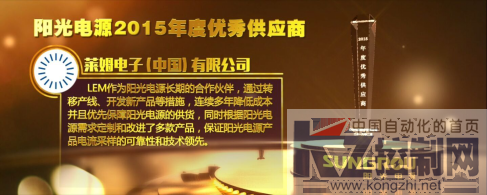 莱姆电子再次荣膺阳光电源2015年度优秀供应商奖245.png