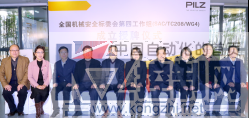 PR_全国机械安全标委会第四工作组成立授牌仪式于皮尔磁公司顺利落幕1368.png