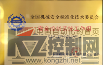 PR_全国机械安全标委会第四工作组成立授牌仪式于皮尔磁公司顺利落幕437.png
