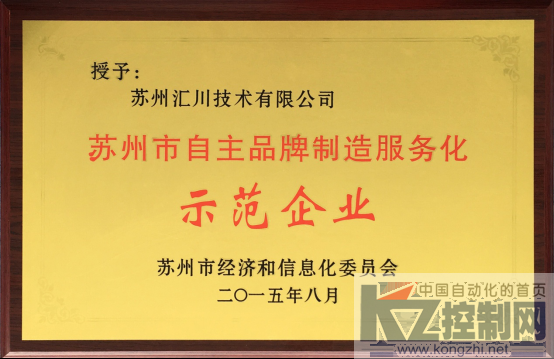 汇川技术荣获“2015年度江苏省技术创新示范企业”等系列荣誉1265.png