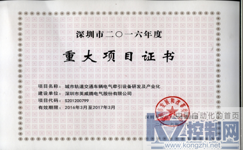 英威腾轨道交通项目取得《深圳市2016年重大项目证书》93.png