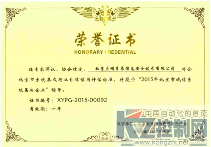 启明星辰荣获“2015年北京市诚信系统集成企业”，诚信品质再获认可147.png