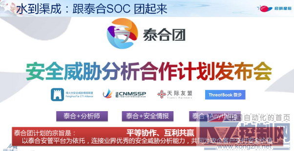 启明星辰启动泰合团计划，用SOC广泛连接专业安全威胁分析能力523.png