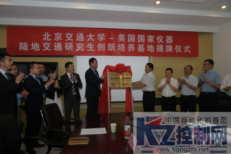 新闻稿-美国国家仪器与北京交通大学联合揭幕国内首个“陆地交通研究生创新培养基地”244.png