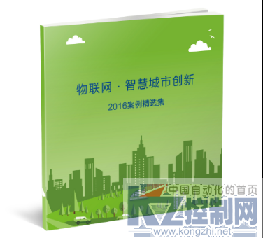 研华再推《物联网·智慧城市创新2016案例精选集》，促进产业“共赢新生态”381.png
