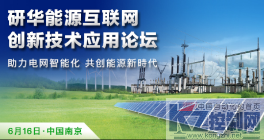研华能源互联网创新技术应用论坛353.png