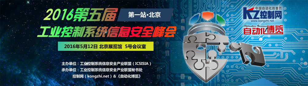 “2016第五届工业控制系统信息安全峰会”第一站