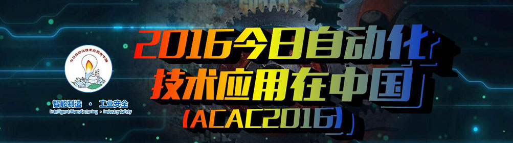 2016今日自动化技术应用在中国