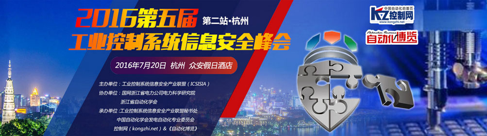 “2016第五届工业控制系统信息安全峰会”第二站