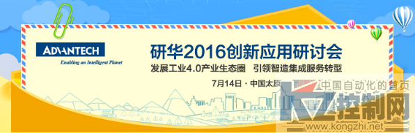 2016研华创新技术应用研讨会即将起航452.png