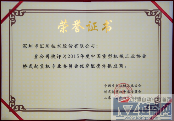 汇川技术获桥机专委会“优秀配套件供应商”奖项236.png