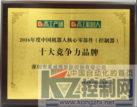 英威腾智能亮相CIROS2016及荣获“2016国产控制器竞争力十大品牌”610.png