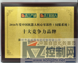 英威腾智能亮相CIROS2016及荣获“2016国产控制器竞争力十大品牌”611.png