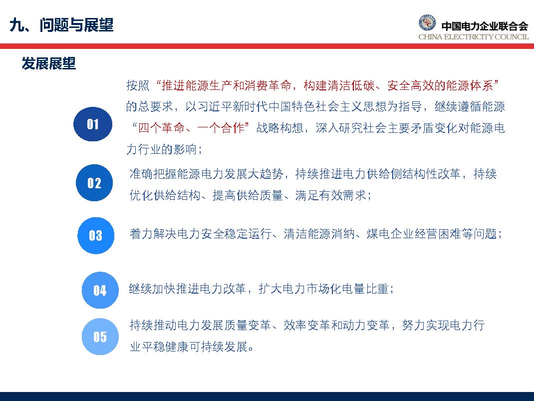 中国电力行业年度发展报告2018_页面_66.jpg