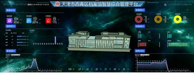 图一：天津市西青区档案馆智慧综合管理平台.jpg