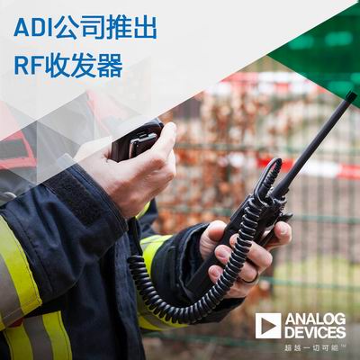 图1-1_ADI公司推出面向具有挑战性关键任务通信应用的高动态范围RF收发器.jpg