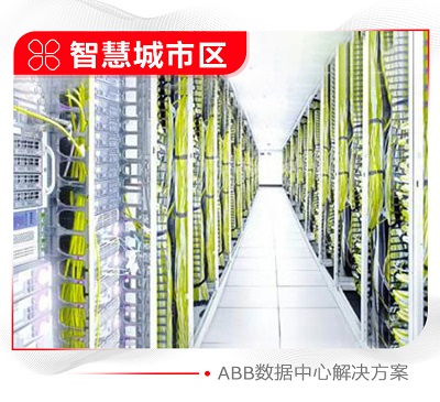ABB数据中心解决方案.jpg