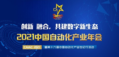 2021中国自动化产业年会暨第十六届中国自动化产业世纪行活动.jpg