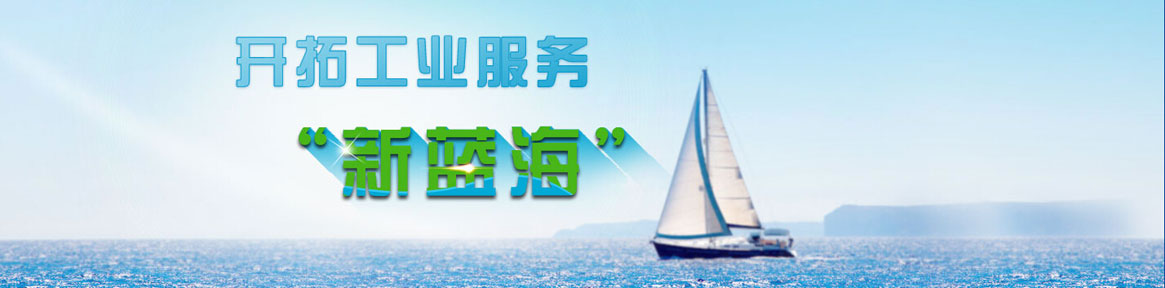 开拓工业服务“新蓝海”