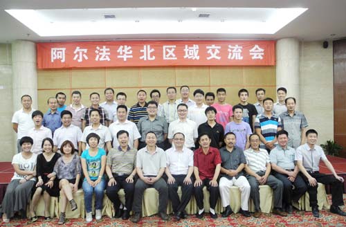 阿尔法华北区域交流会圆满召开