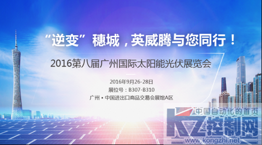 “逆变”穗城，英威腾与您同行！240.png